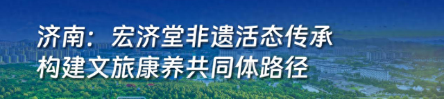 潍坊入选！2025山东省文旅康养融合发展典型案例公布