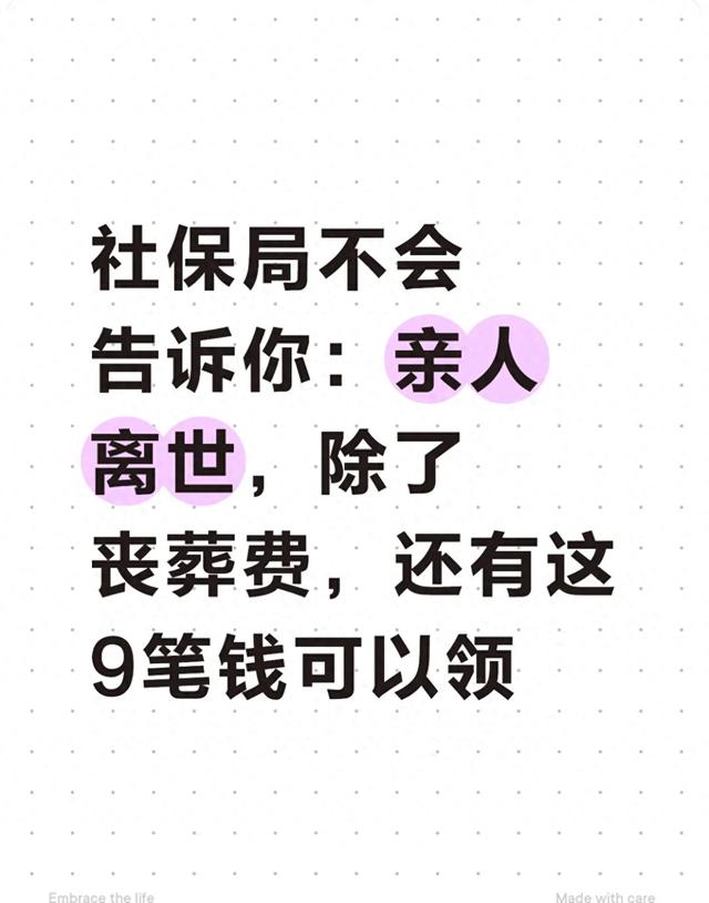 社保局不会告诉你：亲人离世，除了丧葬费	，还有这9笔钱可以领