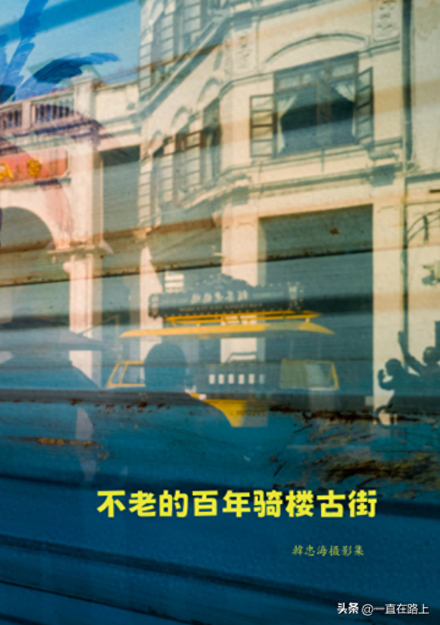 不老的百年骑楼古街