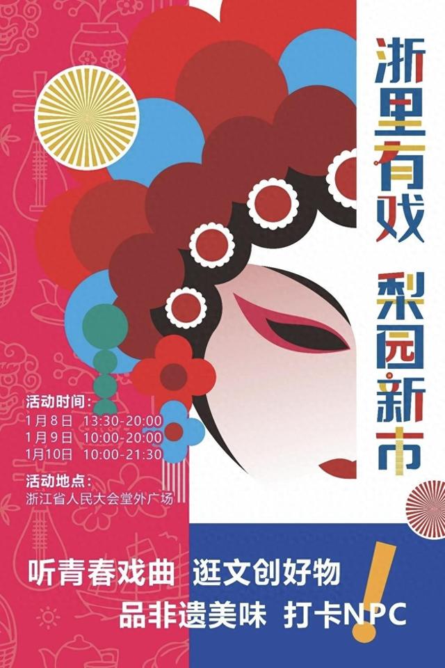 “浙里有戏·梨园新市”开市，达人齐聚共话戏曲文旅新风尚