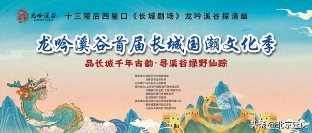 “双节”来延庆~长城国潮文化季超有趣