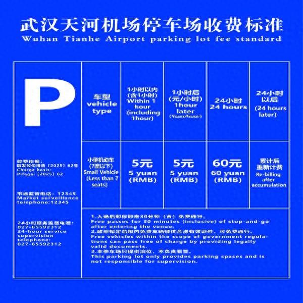 武汉天河机场停车费一天多少钱（2025最新）