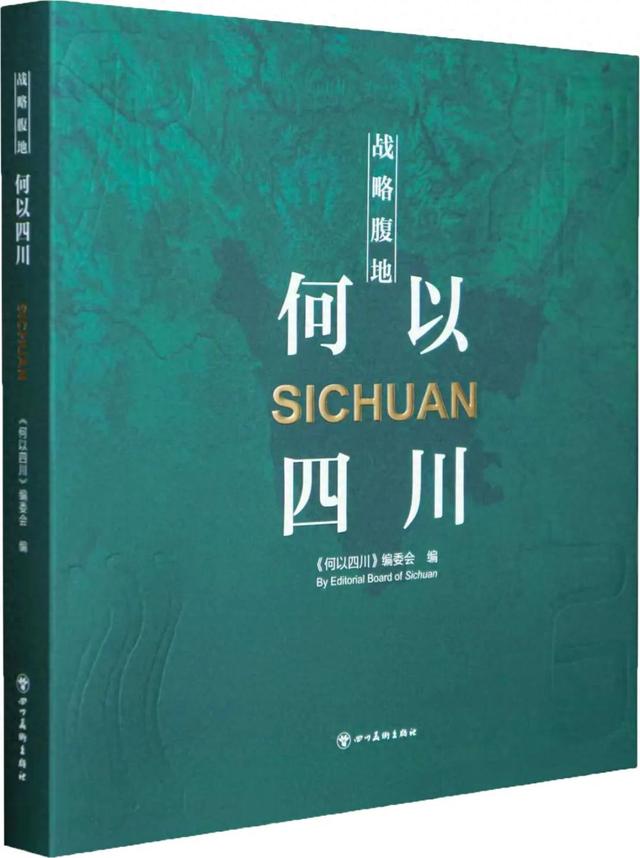 锦绣天府·安逸四川｜何以四川？来一本！