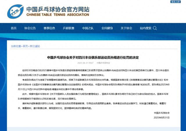 中国乒协发布处罚决定！
