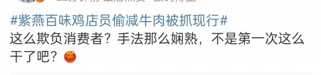 热搜爆了！店员偷牛肉被拍，紫燕百味鸡又“翻”车了