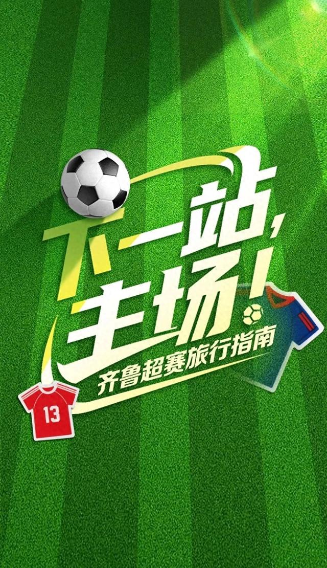 下一站，主场！齐鲁超赛旅行指南来喽→