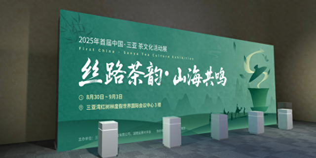 【文旅盛会・茶香三亚】首届中国・三亚 “丝路茶韵・山海共鸣” 茶文化活动展