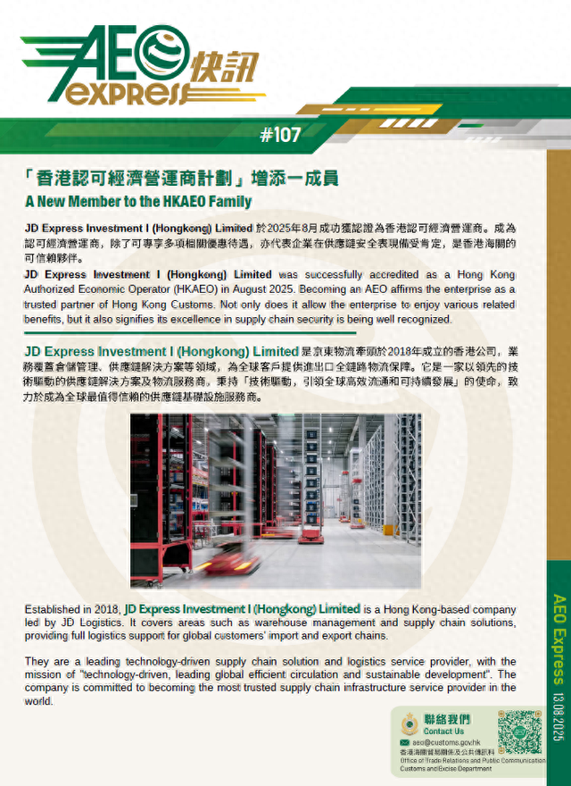 京东物流旗下公司JD Express Investment获香港海关AEO认证，香港地区服务能力再升级！