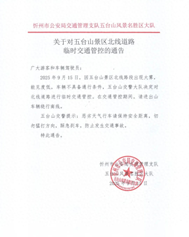 交通管控！山西五台山景区发布最新通告