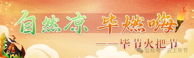 刚刚！毕节盛大开幕