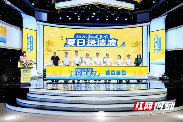 四城联动升级公益新范式 2025和成天下·夏日送清凉启幕