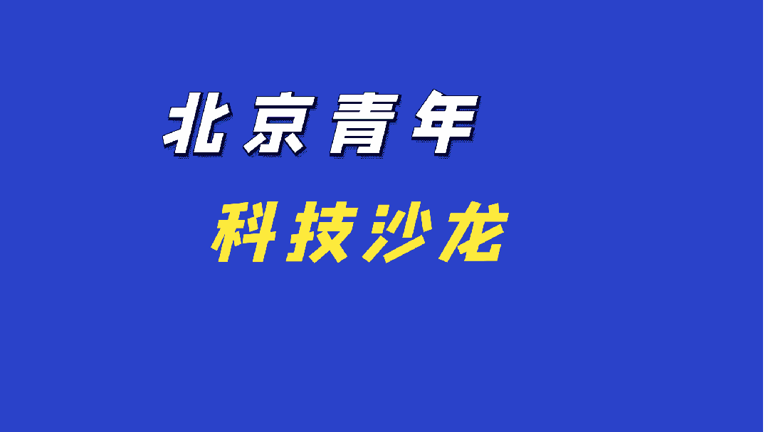 北京青年科技沙龙 | 智慧旅游、科学计算、人工智能......5场沙龙跨界联动，激活创新引擎