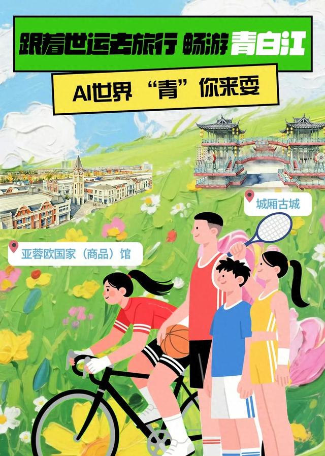 跟着世运去旅行，探索AI世界中的青白江！