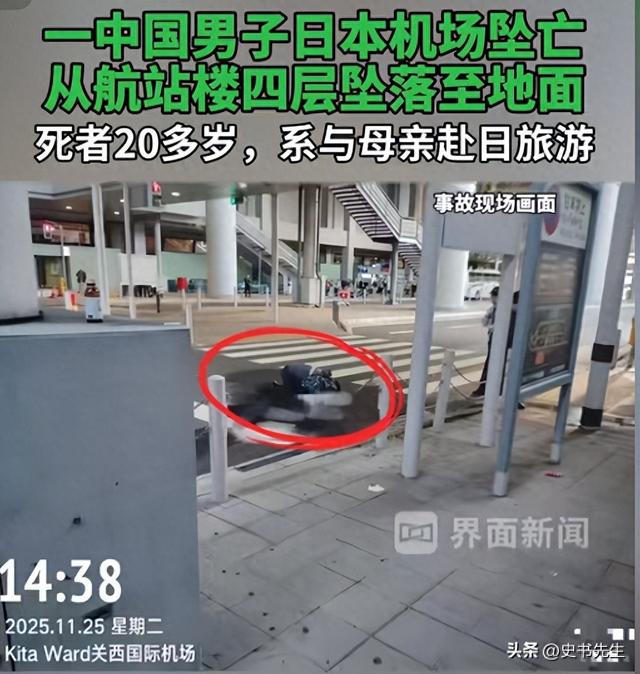 中国男子日本机场坠亡！年仅20岁，和妈妈旅游才刚落地，画面曝光