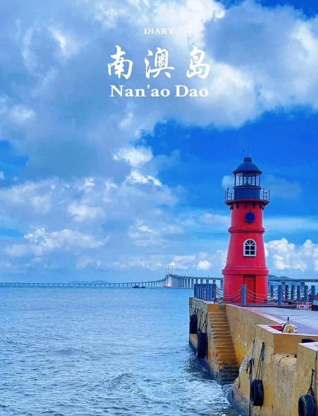 七律 · 游南澳岛