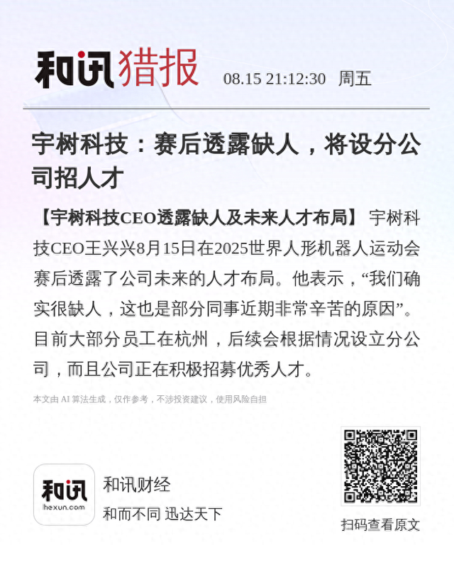 宇树科技：赛后透露缺人，将设分公司招人才