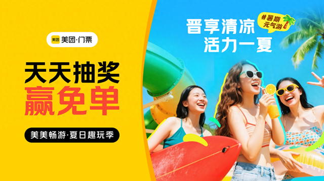 山西省文化和旅游厅携手美团打造“山西风光正好”文旅促消费系列活动