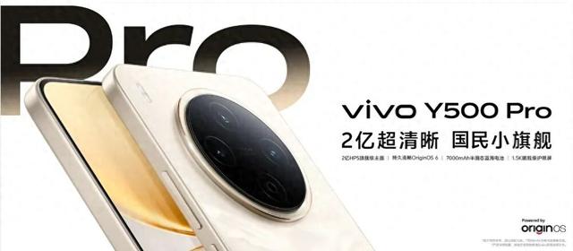 1799元起	，vivo Y500 Pro发布 2亿主摄、7000mAh半固态蓝海电池