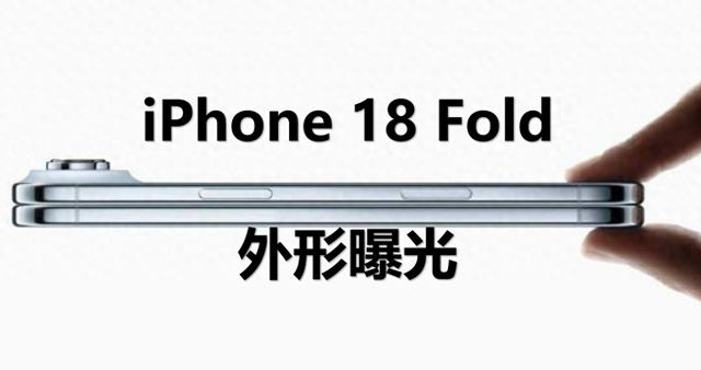 轻薄王者诞生！iPhone 18 Fold外观曝光，双iPhone Air组合？