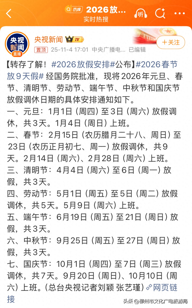 你没眼花！现在给你的是《2026放假安排（柳州版）》！速转存了解！
