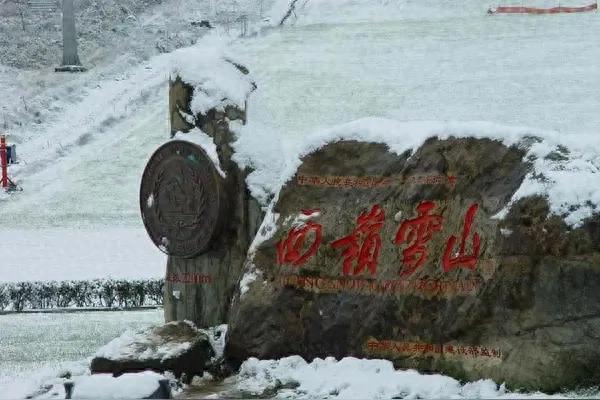 西岭雪山风景区 自然盛景与精神厚土