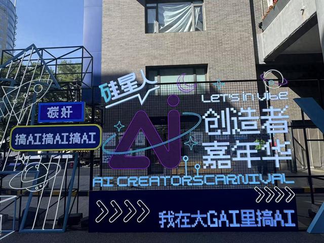 2025 AI创造者嘉年华嗨翻中关村 共创AI生态新范式