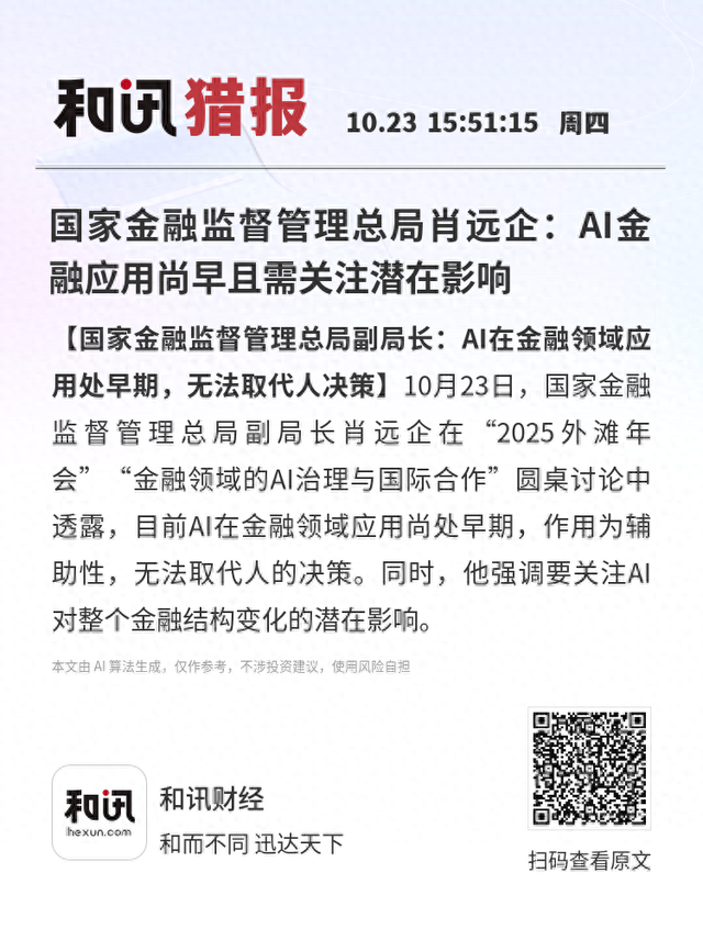 国家金融监督管理总局肖远企：AI金融应用尚早且需关注潜在影响