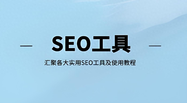 优化软件seo（2025提升网站排名必备）