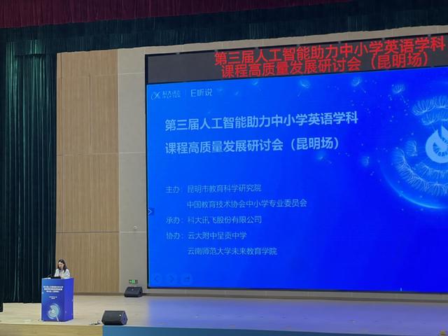 第三届人工智能助力中小学英语学科课程高质量发展研讨会（昆明场）举办