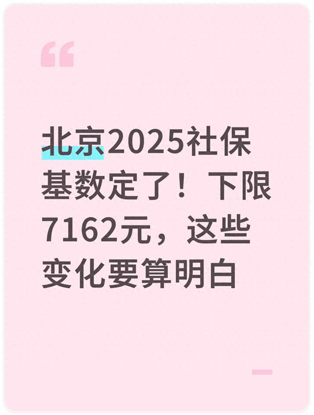 北京2025社保基数定了！下限7162元，这些变化要算明白