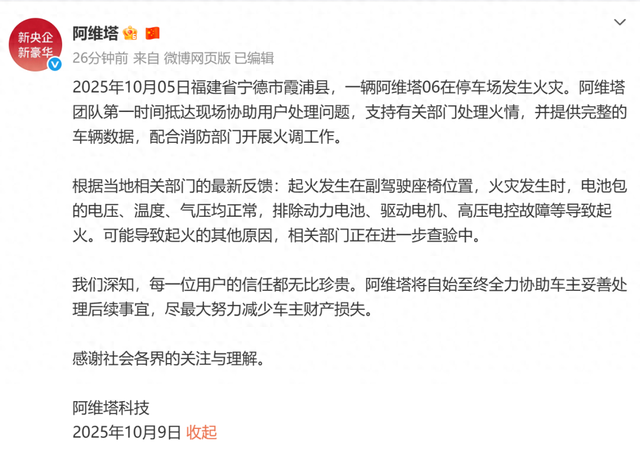阿维塔就车辆起火致8车烧毁一事发布情况说明：电池包电压、温度、气压均正常，正进一步查验原因