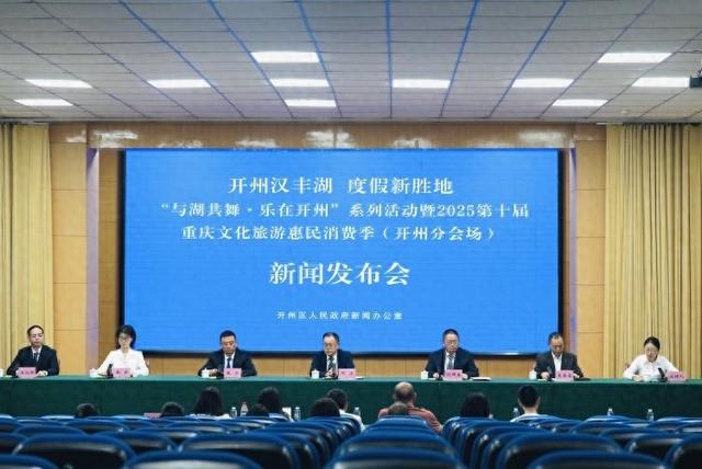 赛事劲！实惠多！联动强！“与湖共舞·乐在开州”系列活动将启动