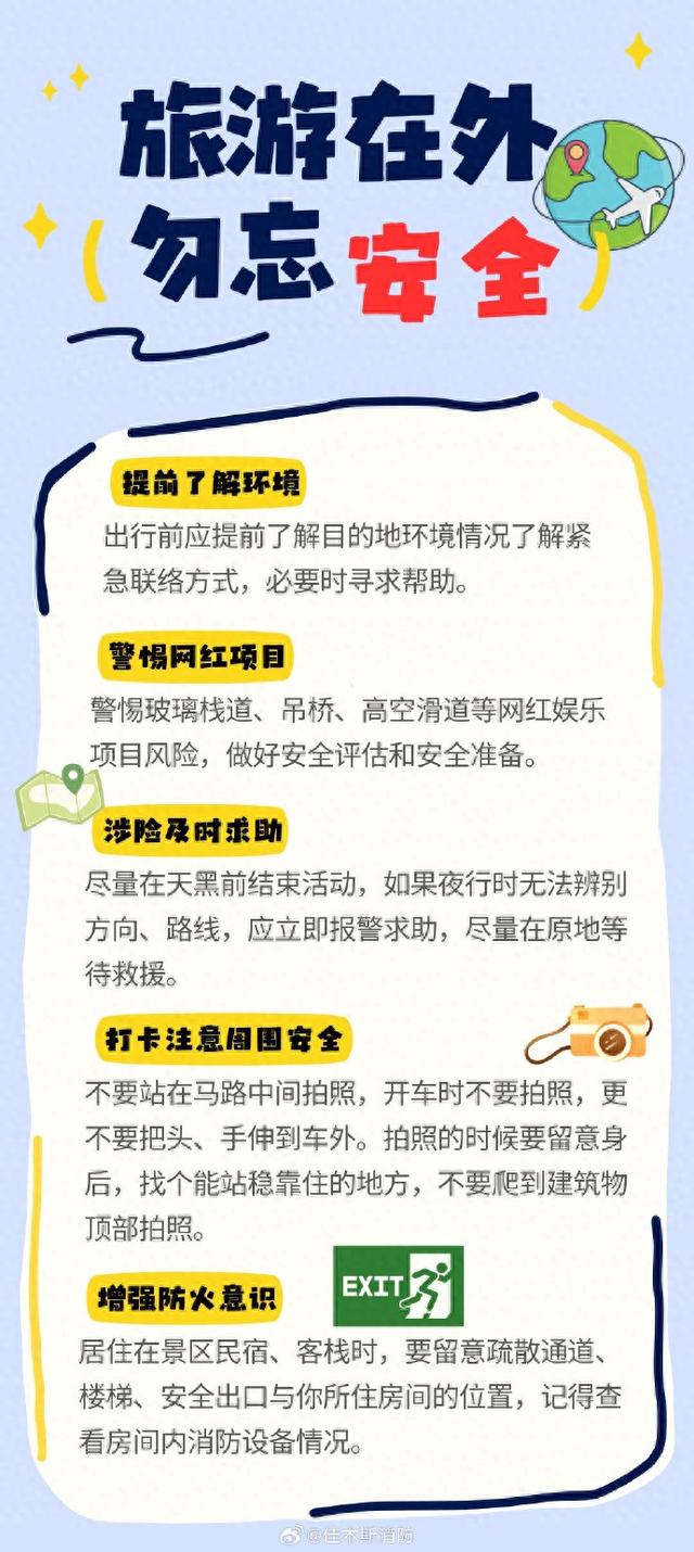 旅行安全提示
