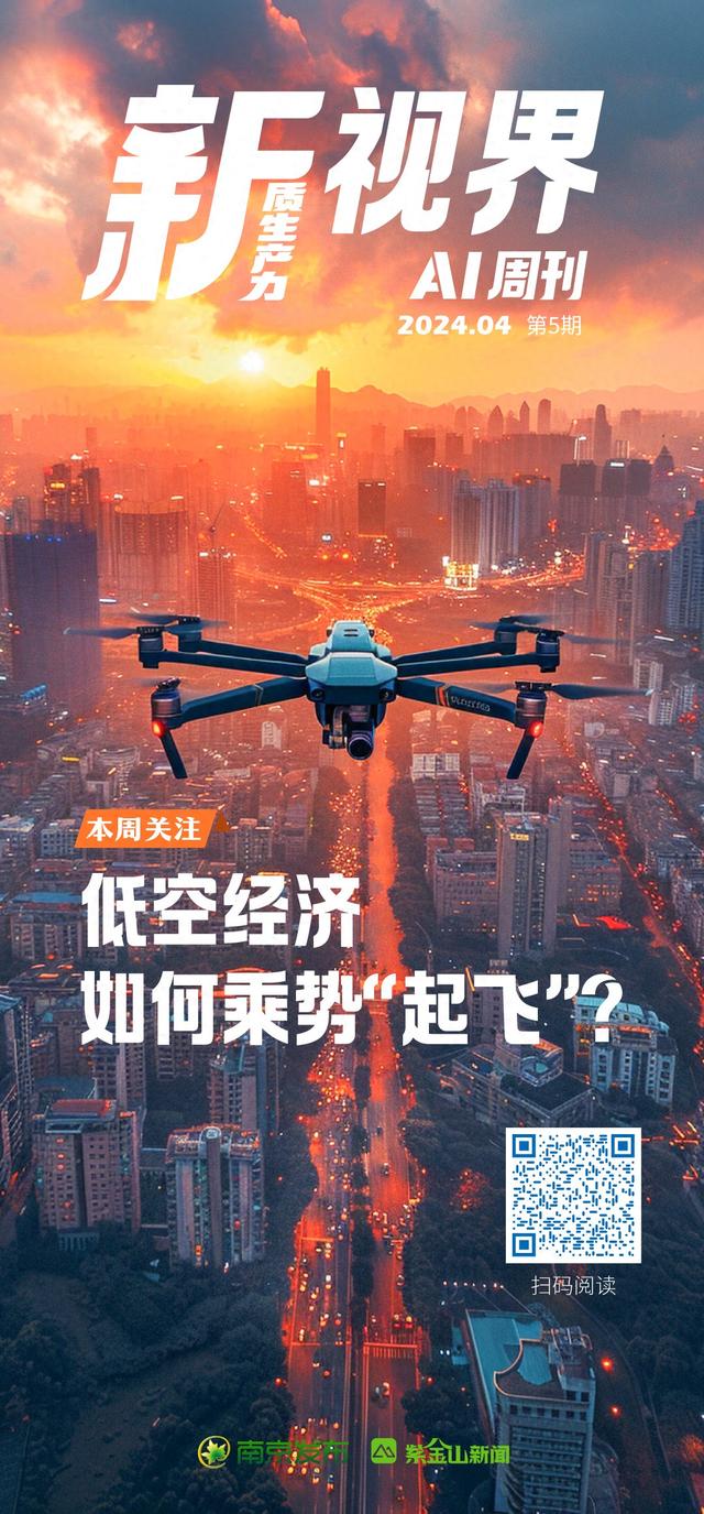 新视界AI周刊⑤│低空经济，如何乘势“起飞”