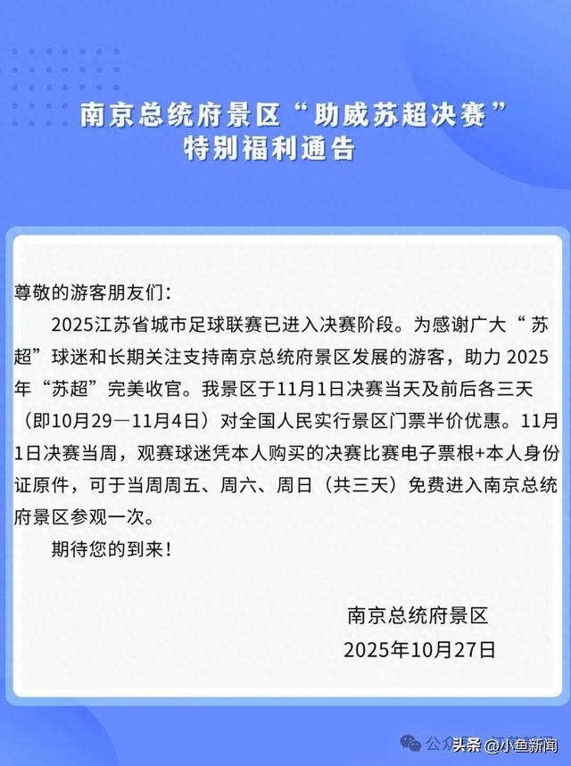 “苏超”决赛在即，南京一知名景点宣布免费、半价！