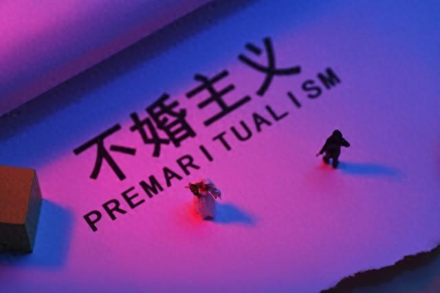 婚否，婚否	，就是不婚！