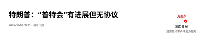 普特谈了近3个小时，事后两人表态说明一切，特朗普不敢再吹牛了