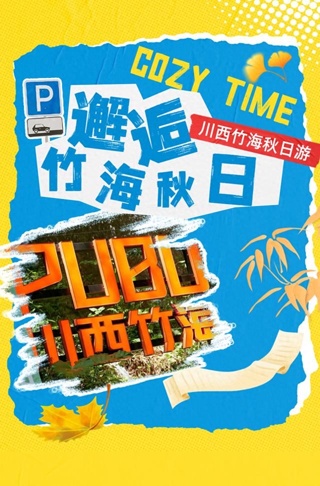 邂逅竹海秋日，解锁25℃的绿意仙境！