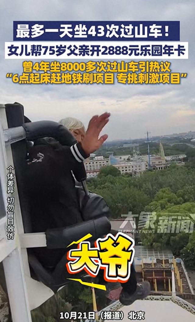 北京75岁大爷一天狂刷43次过山车，每天6点起床乘一个半小时地铁去排队，女儿帮他开2888元乐园年卡