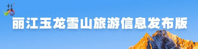 玉龙雪山景区关于错峰游览的温馨提示