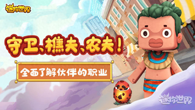 迷你世界新更新的伙伴（迷你世界野人伙伴更新上线）