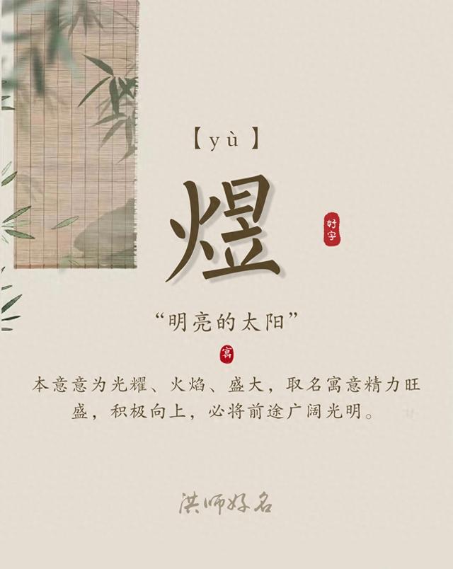 煜字取名的寓意是什么意思（起名字典煜字的含义和起名参考）