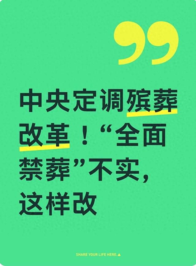 中央定调殡葬改革！“全面禁葬不实”，原来是这样