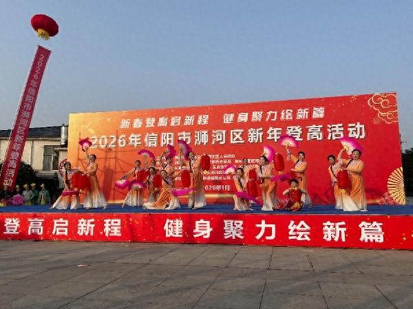 新春登高启新程 健身聚力绘新篇 信阳市浉河区新年登高活动燃动大尖山