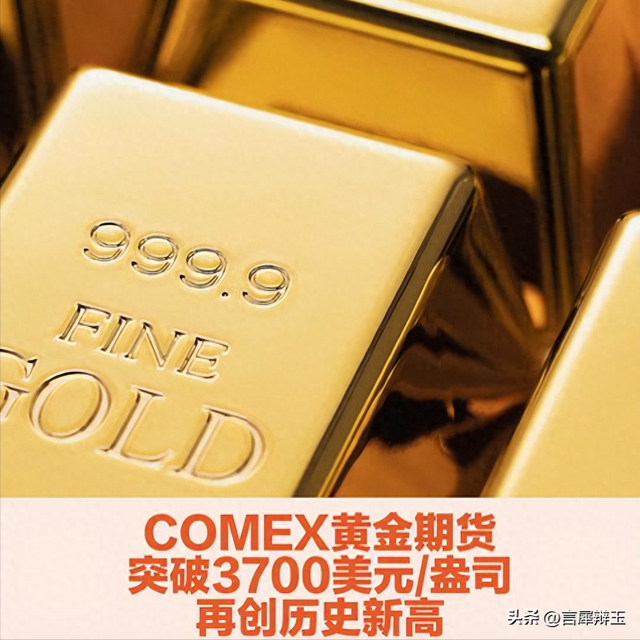 预期Fed降息，金价突破3700美元