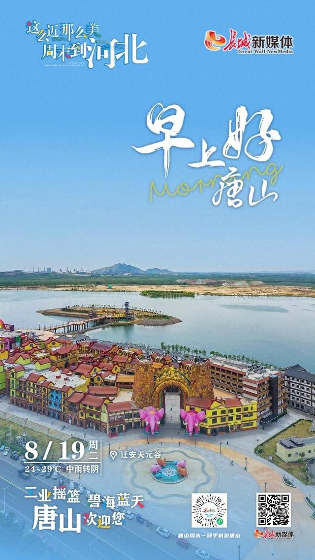 早上好唐山丨2025年8月19日（迁安天元谷）