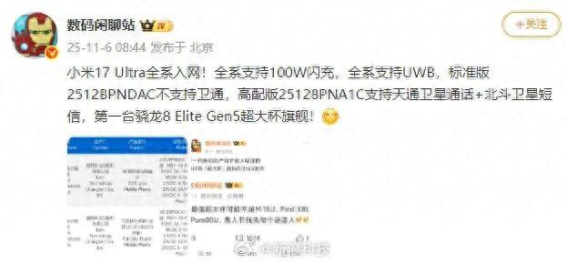 小米17 Ultra核心参数曝光：搭载骁龙8 Elite Gen5，支持100W闪充和天通卫星通话