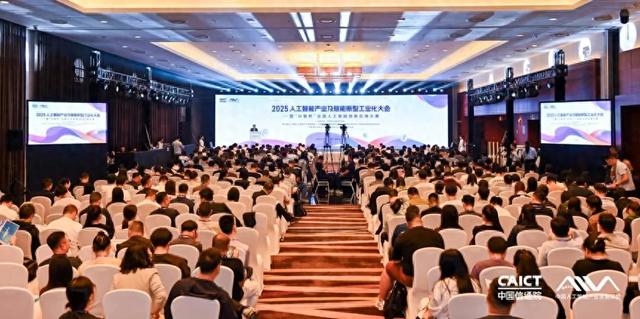 2025人工智能产业及赋能新型工业化大会在京举办