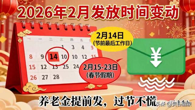 全体退休人员注意了！2026年2月养老金发放时间或“大变动”？