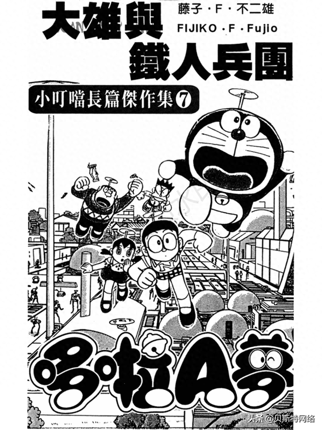 铁人兵团2攻略（机器猫长篇No007卷大雄的铁人兵团上）